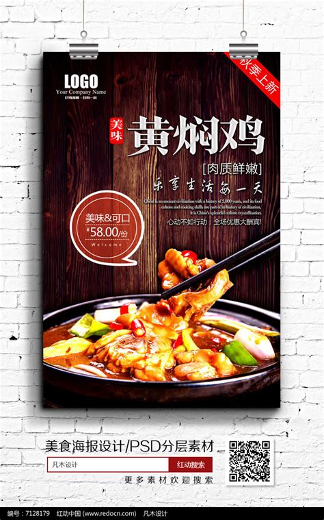 特色餐馆美味菜系黄焖鸡招贴海报图片下载_红动中国