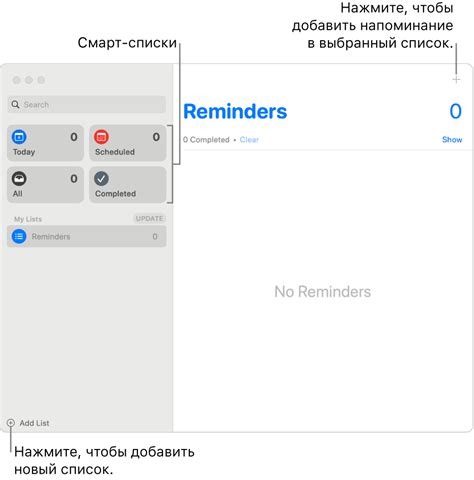 Начало работы с приложением «Напоминания» на компьютере Mac - Служба ...