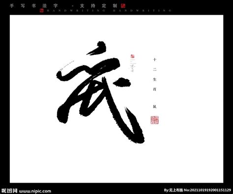 鼠书法字毛笔字设计图__绘画书法_文化艺术_设计图库_昵图网nipic.com