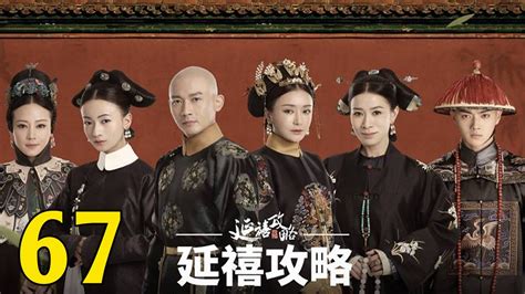 延禧攻略67 - Story of Yanxi Palace Ep67 FulL HD - video Dailymotion