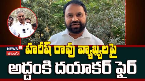 Addanki Dayakar Fires on Harish Rao | హారీష్ రావు వ్యాఖ్యల పై అద్దంకి ...