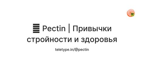 🍊 Pectin | Привычки стройности и здоровья — Teletype