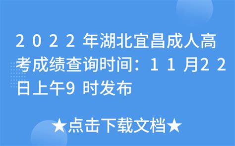 2022年湖北宜昌成人高考成绩查询时间：11月22日上午9时发布