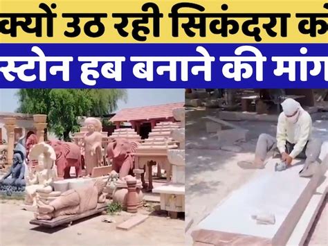 Dausa News: क्यों उठ रही Sikandra को Stone Hub बनाने की मांग?, देखें ...