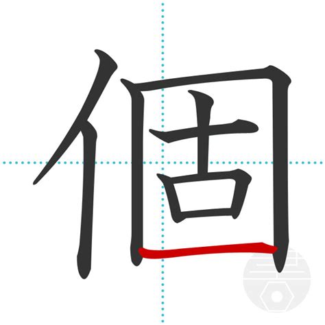 「個」の書き順(画数)｜正しい漢字の書き方【かくなび】