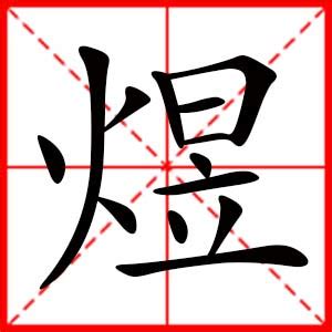 带煜字的女孩名字，用煜字起名_中夏易经起名网