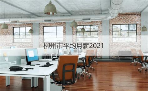 柳州市平均月薪2021 柳州市岗位工资排名【桂聘】