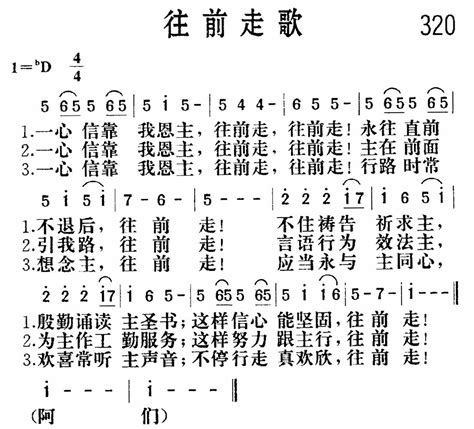 第320首 -往前走-新编赞美诗（简谱）_简谱_搜谱网