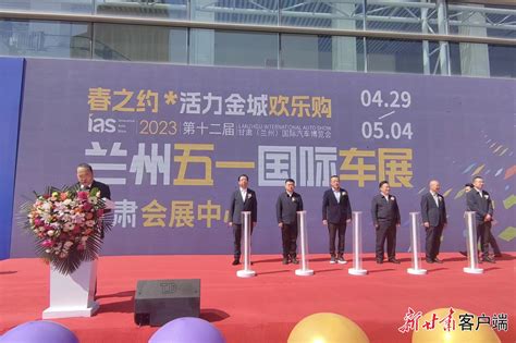 兰州市商务局 工作动态 2023第十二届甘肃（兰州）国际汽车博览会开幕