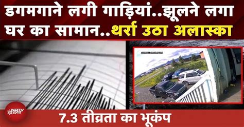 Alaska Earthquake: अलास्का में 7.3 तीव्रता के भूकंप से दहली धरती ...