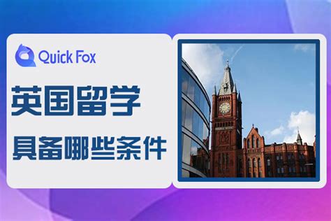 英国留学需要具备哪些条件|艺术生英国留学条件-QucikFox