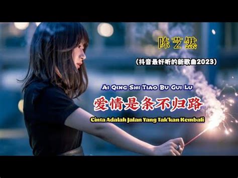 陈艺然 - 爱情是条不归路 (抖音最好听的新歌曲2023) Ai Qing Shi Tiao Bu Gui Lu -【Cinta Adalah ...