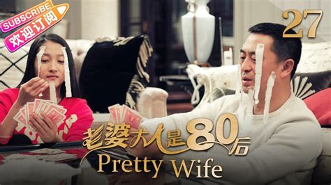 《老婆大人是80后/Pretty Wife》第27集｜李小冉 杜淳 张嘉益 于明加 张鲁一 关晓彤 张译 李光洁 汤镇业 林保怡 EP27【捷成华视偶像剧场】