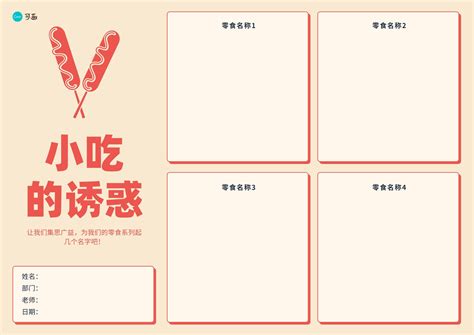 橙黄色烤肠素材小吃起名表简洁交流中文图表 - 模板 - Canva可画