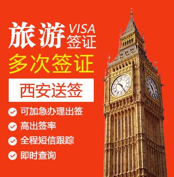 英国旅游签证（五年多次）【西安送签】+自行送签_英国签证代办服务中心