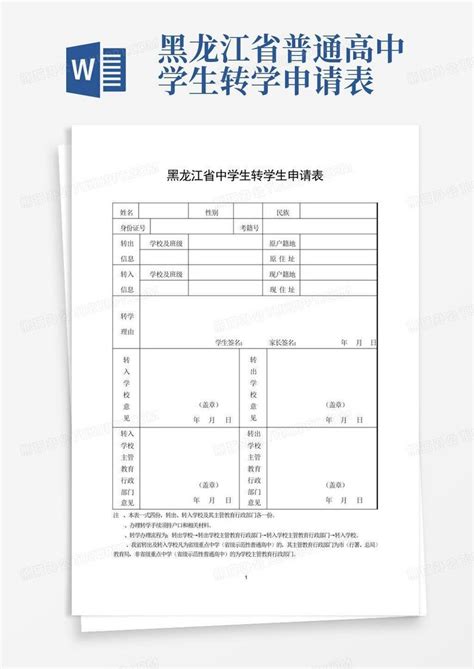 黑龙江省普通高中学生转学申请表Word模板下载_编号lrwanpnd_熊猫办公