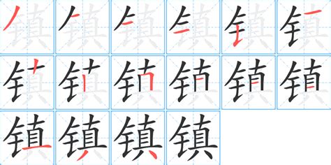 【一笔一划写中文】怎样写镇 [ zhèn ] 字，镇字怎么写，How to write chinese - YouTube