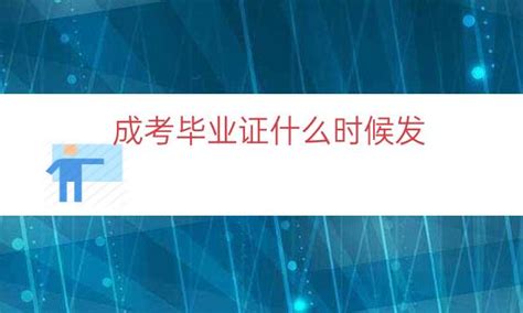 自考科目考完，如何领取毕业证？去哪里申请？什么时候可以领？_考生