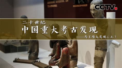 《二十世纪中国重大考古发现》第六集 马王堆大发现（上）| CCTV纪录