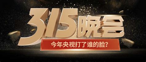 315晚会几点开始？2022年315晚会直播平台汇总_ZNDS资讯