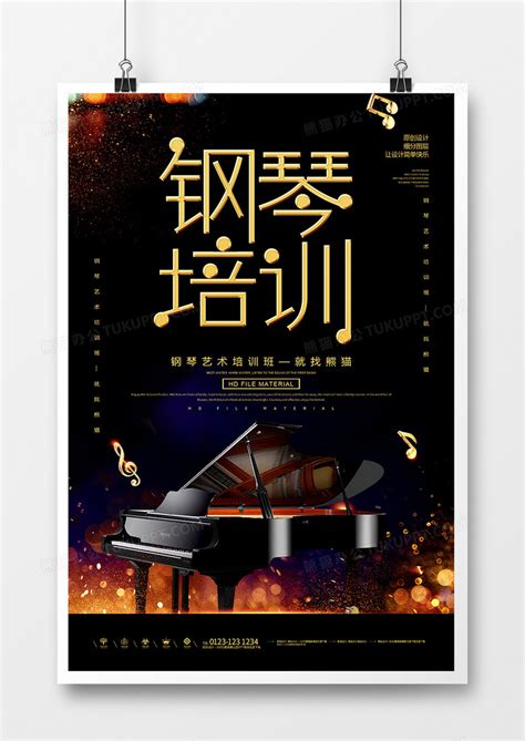 黑金创意钢琴培训班海报设计图片下载_psd格式素材_熊猫办公
