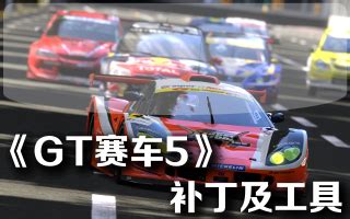 GT赛车5中文版金手指+2 下载 - 跑跑车主机频道