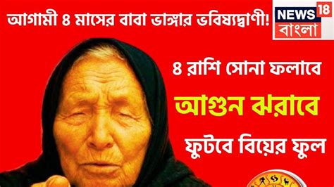 Baba Vanga Good Luck Till 2025: বাবা ভাঙ্গার বিরাট ভবিষ্যদ্বাণী, ৪ ...