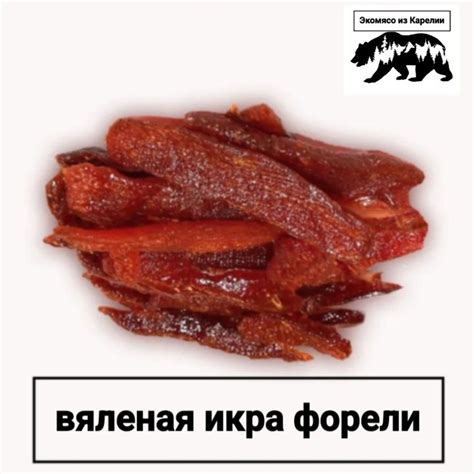 Вяленая икра радужной форели (ястык) Карелия 100 грамм - купить с ...