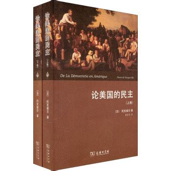 《论美国的民主（套装共2卷）》([法]托克维尔（Alexis de Tocqueville）)【摘要 书评 试读】- 京东图书