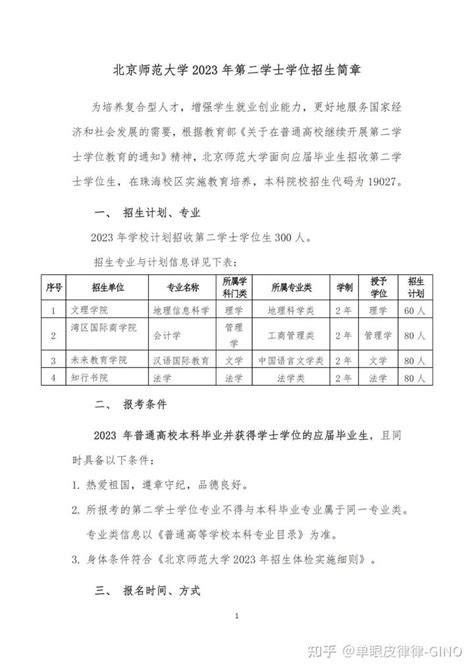北京师范大学 2023 年第二学士学位对外招生简章 - 知乎