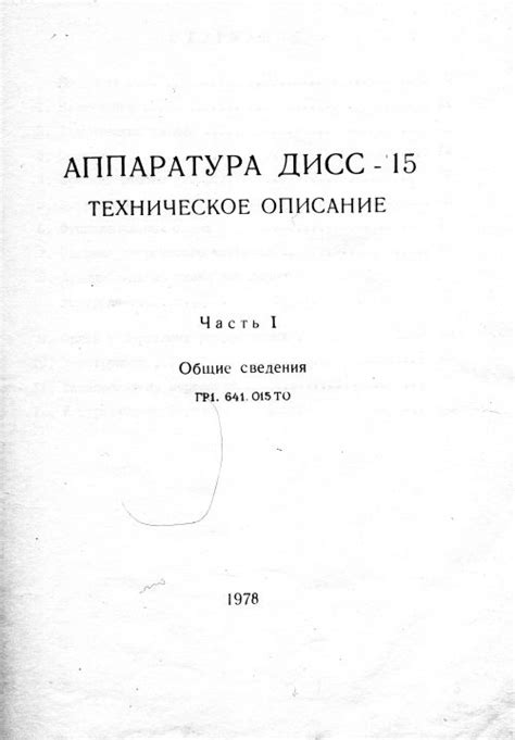 Аппаратура ДИСС-15. Техническое описание. Часть I. Общие сведения