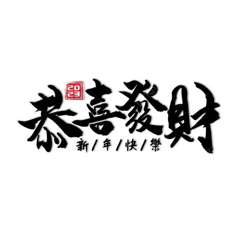 تحيات السنة الصينية الجديدة Gong Xi Fa Cai, الصين, سنه جديده, مبروك PNG ...