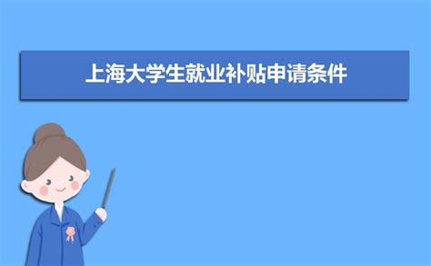2023年上海大学生就业补贴怎么申请,何时发放
