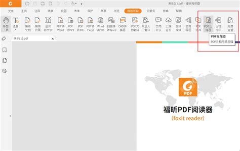 如何压缩pdf文件大小？这个方法请收好！_福昕PDF阅读器