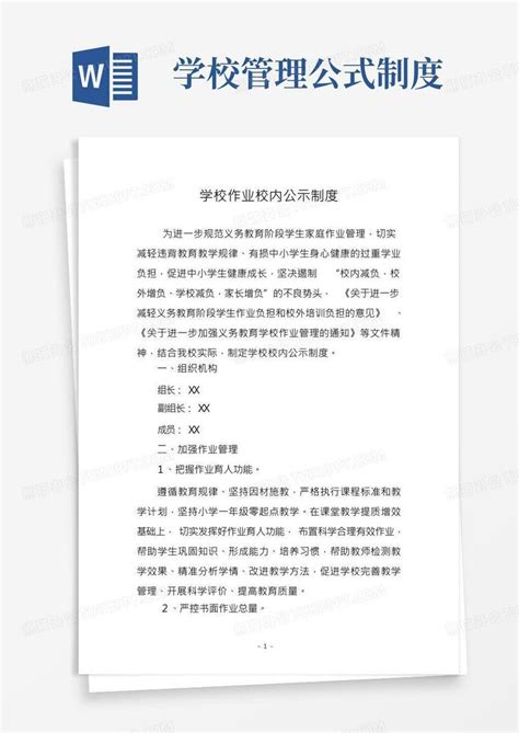 学校作业校内公示制度范文三篇(1)Word模板下载_编号qxnbyanb_熊猫办公