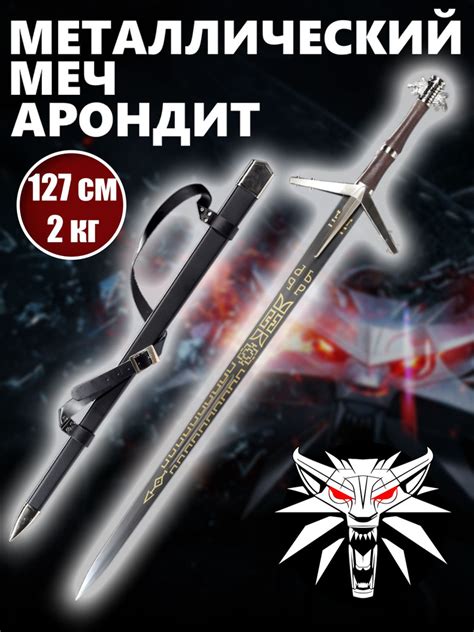 Меч металлический Арондит Геральт из Ривии. Игра Ведьмак, Witcher ...