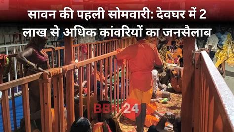 देवघर में आस्था का महासागर! पहली सोमवारी पर उमड़ा भक्तों का रेला, 3 KM ...