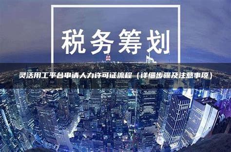 河南省郑州市灵活用工平台政策有哪些？湖北武汉灵活用工平台排名及加盟 - 哔哩哔哩