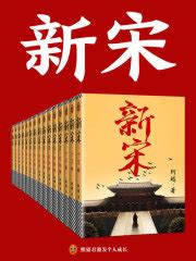 新宋·大结局（全15册）(阿越)全本在线阅读-起点中文网官方正版