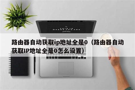 路由器连接路由器怎么设置？DHCP冲突无法获取IP，两种正确的连接方式。 - coolgoo - 博客园