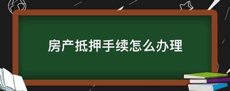 房子抵押给个人流程怎么走_精选问答_学堂_齐家网