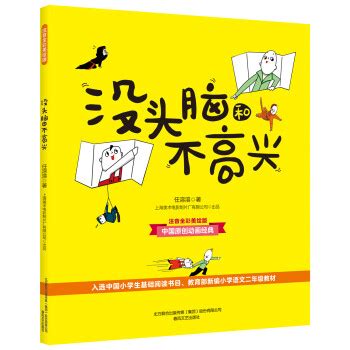 没头脑和不高兴(任溶溶)_简介_价格_童书书籍_孔网