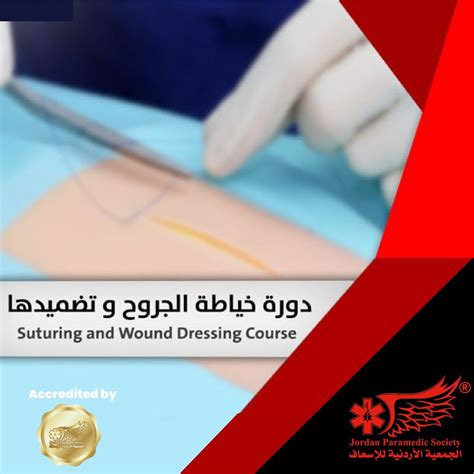 Basic Suturing Skills & Wound Dressing دورة خياطة الجروح وتضميدها , JPS ...