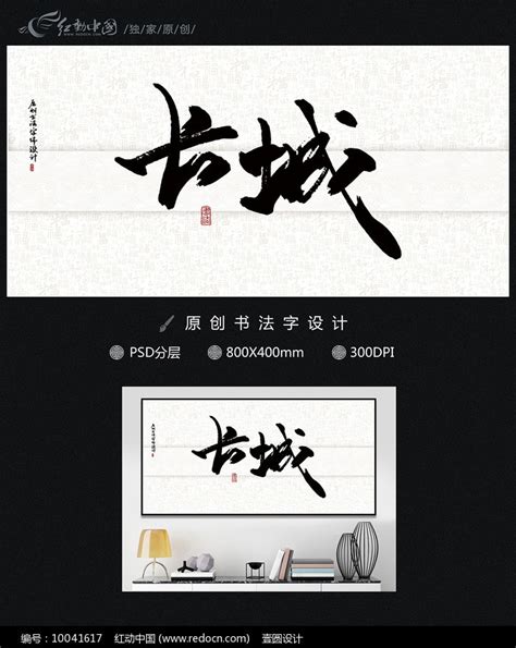 长城书法字体设计图片下载_红动中国