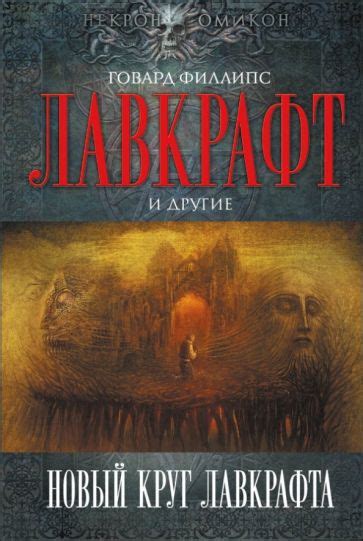 Книга: "Новый круг Лавкрафта" - Говард Лавкрафт. Купить книгу, читать ...