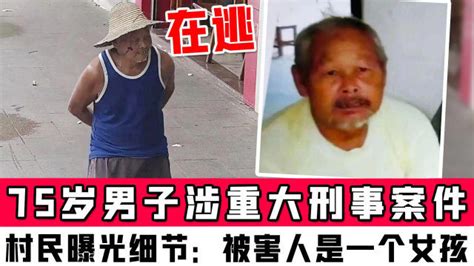 广西75岁男子涉重大刑事案件在逃，村民曝光细节：被害人是一个女孩_腾讯视频