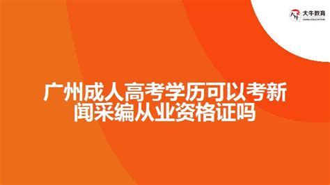 广州正规学历提升机构十大排名-广州中科教育