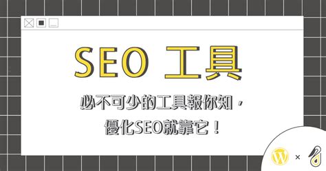 网站优化效果差？这些SEO工具你都用上了吗？ - 知乎