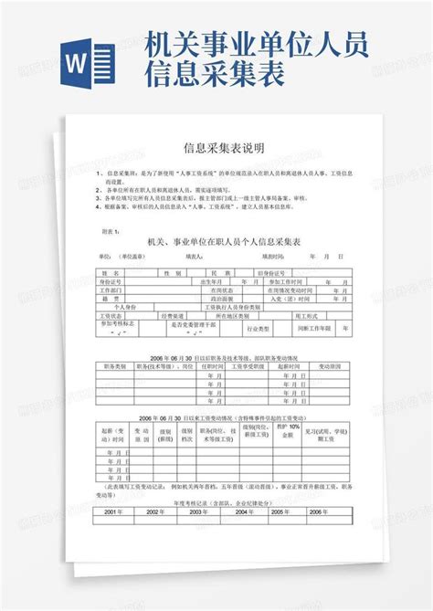 机关事业单位人员信息采集表Word模板下载_编号lmzwkbkz_熊猫办公