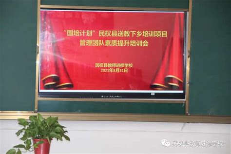 民权师训网络专用平台，民权县教师进修学校